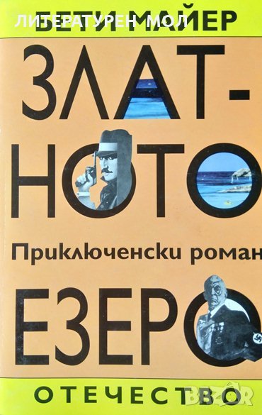 Златното езеро. Бети Майер 1998 г., снимка 1