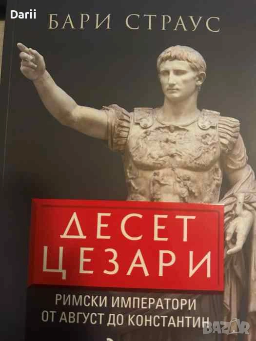 Десет Цезари Римски императори от Август до Константин- Бари Страус, снимка 1