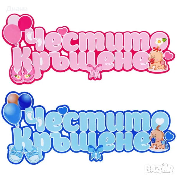 Стенна парти украса с надпис Честито Кръщене - размери - 55 см х 24 см х 0,4 см, снимка 1