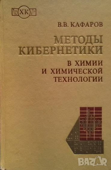 Методы кибернетики в химии и химической технологии В. В. Кафаров, снимка 1