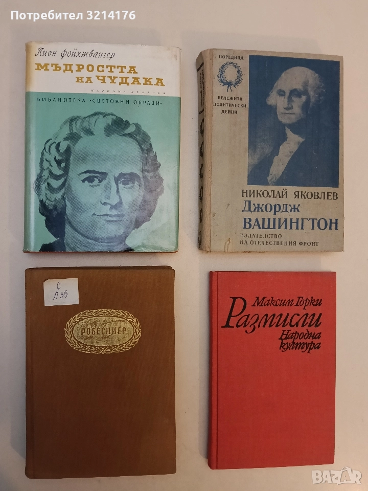 Робеспиер - Анатолий Левандовски, снимка 1