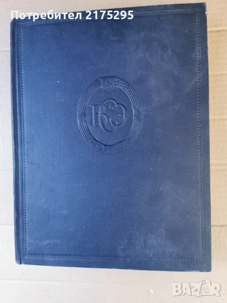  Большая советская энциклопедия. Том 35- изд.1955г, снимка 1