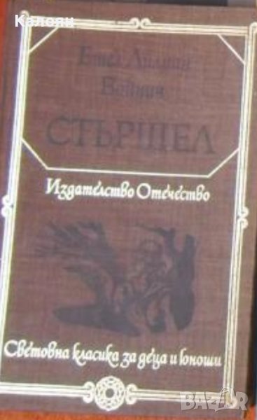 Етел Лилиан Войнич  - Стършел (1977) (св.кл.ДЮ), снимка 1