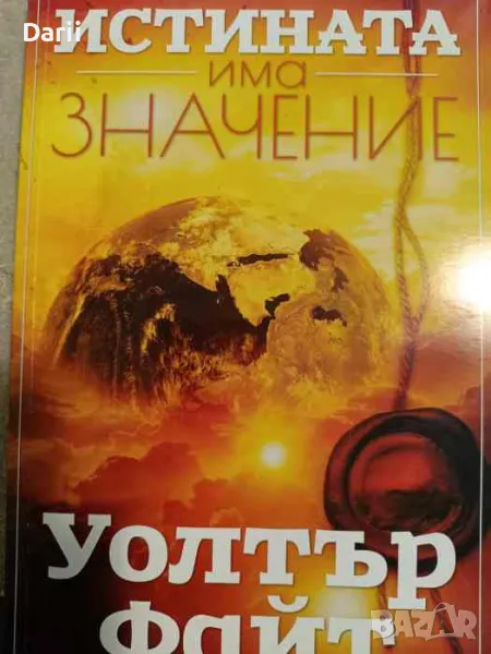 Истината има значение. Да избяггаш от лабиринта на заблудата, снимка 1