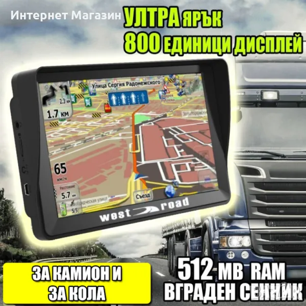 GPS НАВИГАЦИЯ WEST ROAD WR-X512SS, 7 ИНЧА, 512 MB RAM, ВГРАДЕН СЕННИК,ЯРЪК ДИСПЛЕЙ, ЗА КОЛА И КАМИОН, снимка 1