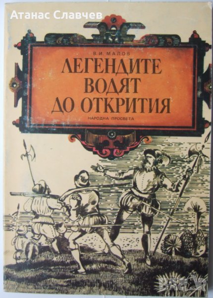 В. И. Малов "Легендите водят до открития", снимка 1