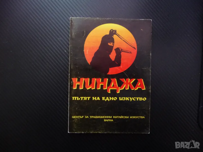 Нинджа пътят на едно изкуство Обучение ритуали сенсей оръжия, снимка 1