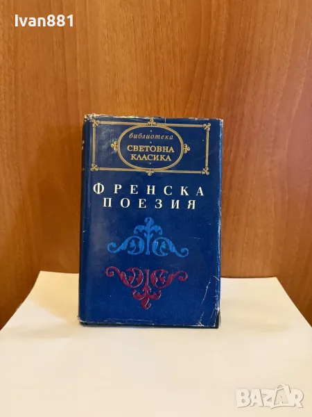Книга Световна Класика - Френска Поезия, снимка 1
