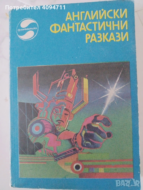 Английски фантастични разкази, снимка 1