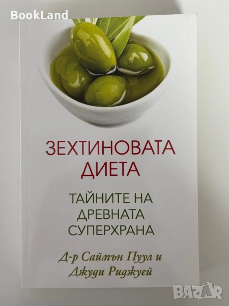 Зехтиновата дирта| Тайните на древната суперхрана , снимка 1