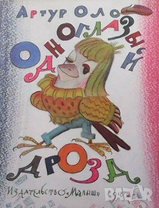 Одноглазый дрозд Артур Оло, снимка 1