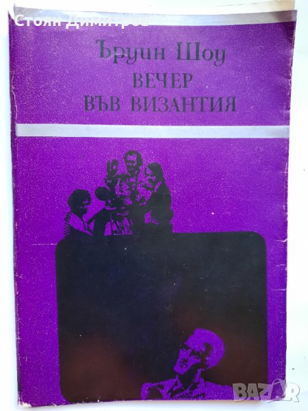 Вечер във Византия,  Ъруин Шоу, снимка 1