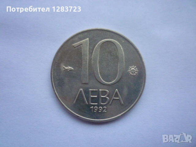 монета 10 лева 1992 година, снимка 1