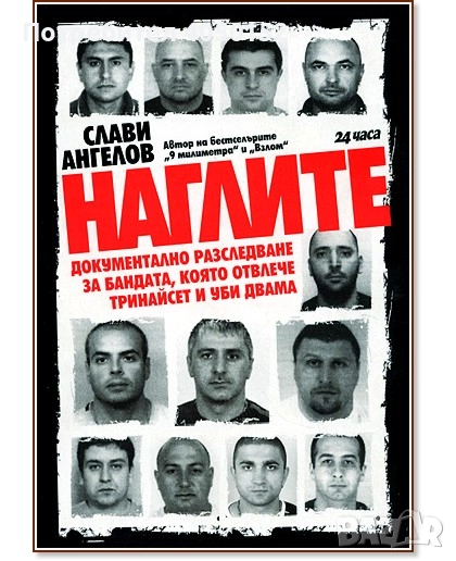  Наглите Слави Ангелов, снимка 1