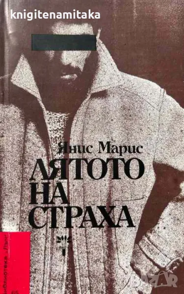 Лятото на страха - Янис Марис, снимка 1