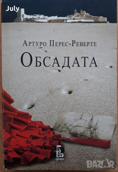 Обсадата, Артуро Перес -Реверте, снимка 1