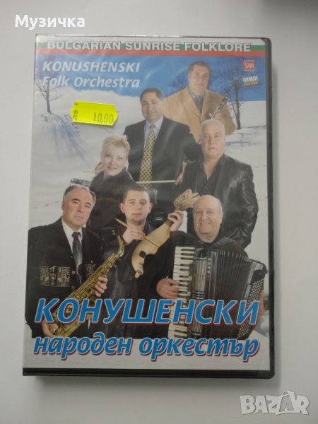 DVD Конушенски народен оркестър, снимка 1