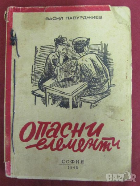 1945г. Книга "Опасни Елементи"Васил Павурджиев, снимка 1