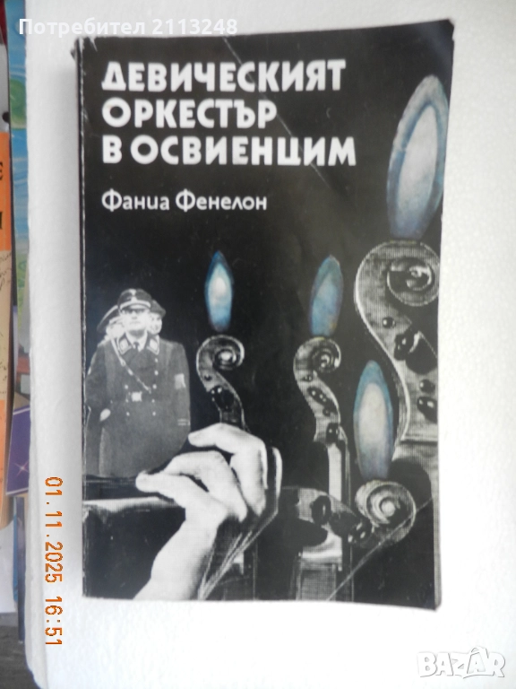 Фаниа Фенелон - Девическият оркестър в Освиенцим, снимка 1