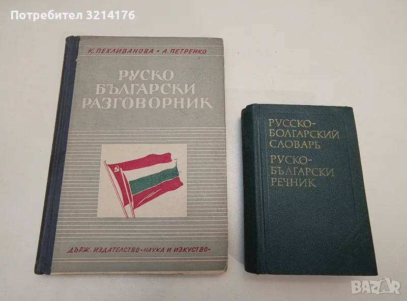 Руско-български разговорник - К. Пехливанова, А. Петренко, снимка 1