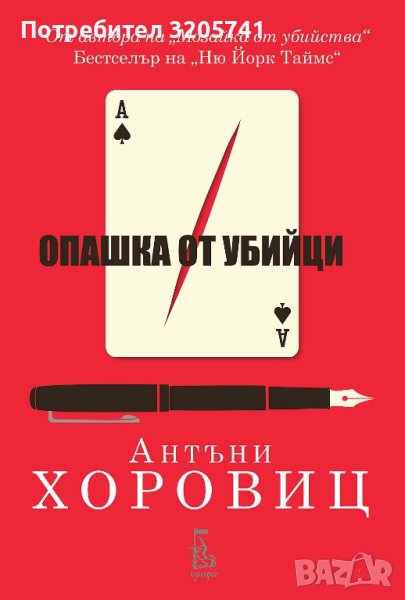 Опашка от убийци - Антъни Хоровиц, снимка 1