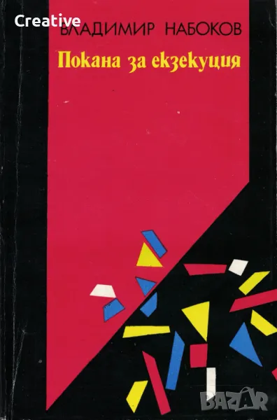 Покана за екзекуция /Владимир Набоков/, снимка 1