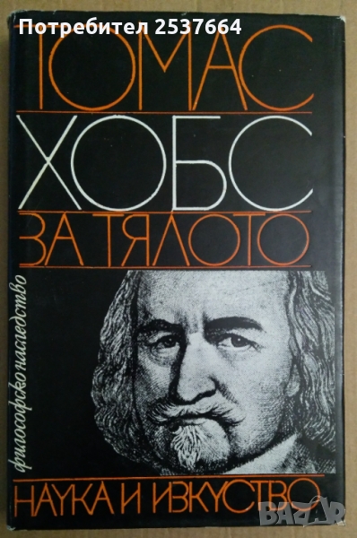 Томас Хобс  За тялото  , снимка 1