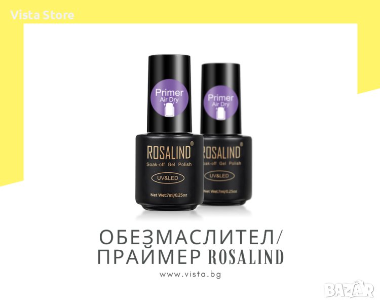 Обезмаслител/праймер ROSALIND, снимка 1