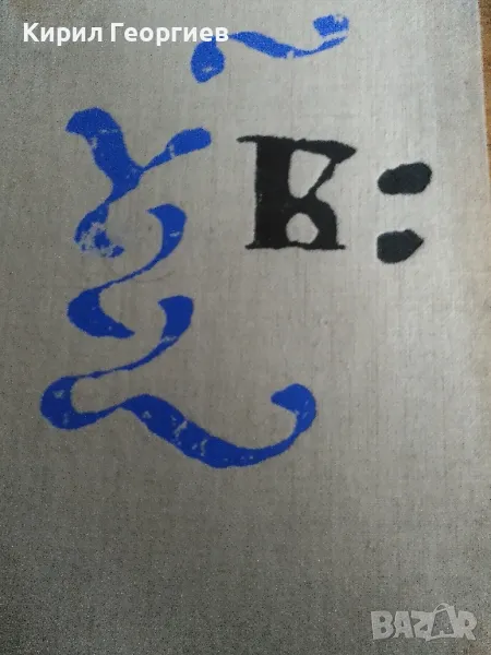 Закон на Константин Юстиниан , снимка 1