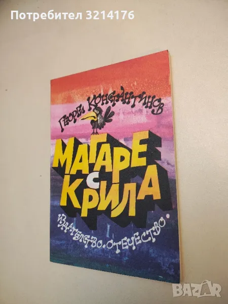 Магаре с крила - Георги Константинов , снимка 1
