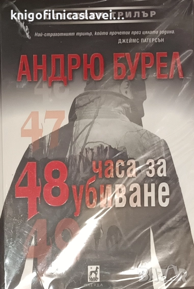 Андрю Бурел - 48 часа за убиване (2022), снимка 1