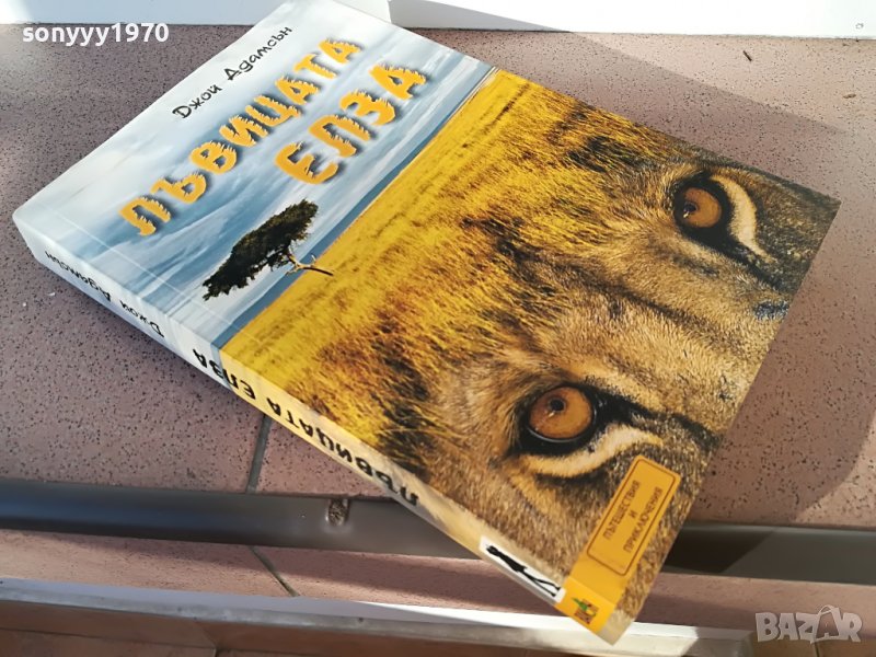 ЛЪВИЦАТА ЕЛЗА-КНИГА 2202231646, снимка 1