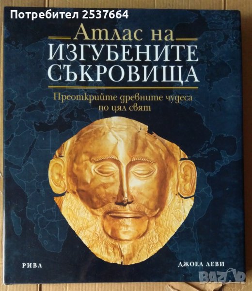 Атлас на изгубените съкровища  Джоел Леви, снимка 1