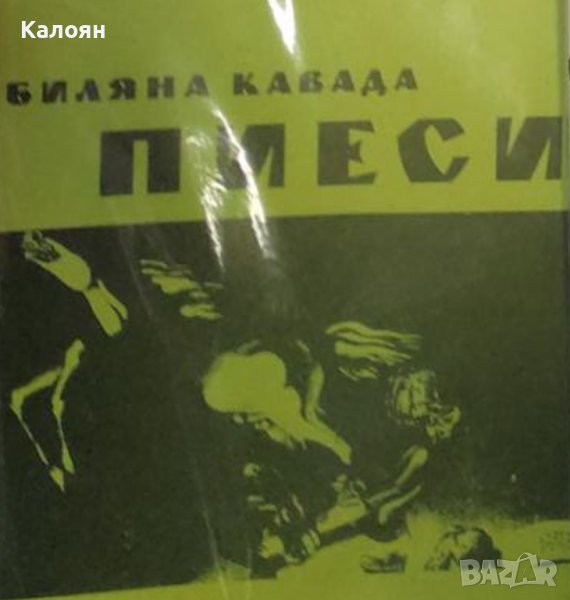 Биляна Кавада - Пиеси (1994), снимка 1