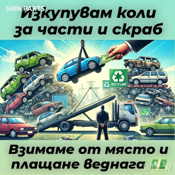 Изкупувам и продавам коли за части и скраб, снимка 1