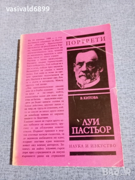 Вера Китова - Луи Пастьор , снимка 1