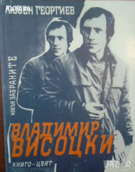 Любен Георгиев - Владимир Висоцки: Извън забраните, снимка 1