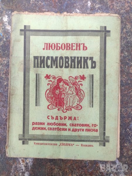 продавам книга "Любовен писмовник - Сполука Пловдив, снимка 1