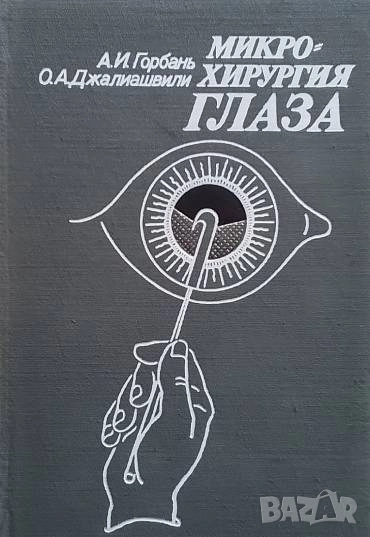 Микрохирургия глаза. Руководство для врачей А. И. Горбань, О. А. Джалиашвили, снимка 1