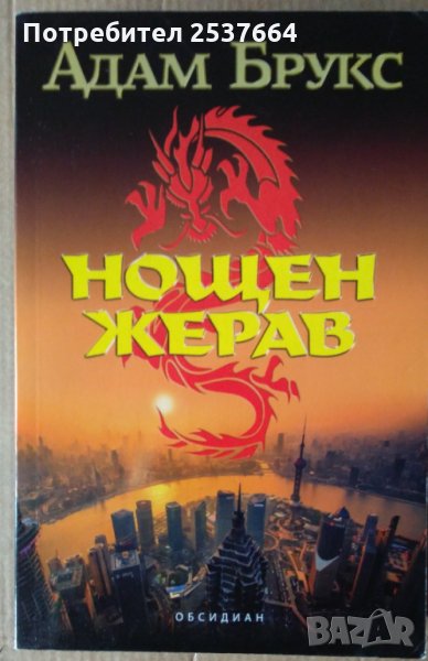 Нощен жерав  Адам Брукс, снимка 1