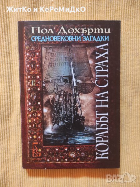 Пол Дохърти - Корабът на страха/ Средновековни загадки, снимка 1