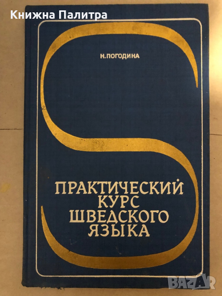 Практический курс шведского языка, снимка 1