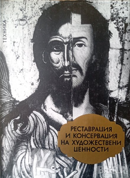 Реставрация и консервация на художествени ценности, авторски колектив , снимка 1