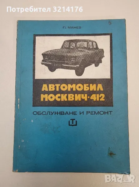 Автомобил Москвич-412. Обслужване и ремонт - Петър Манев, снимка 1