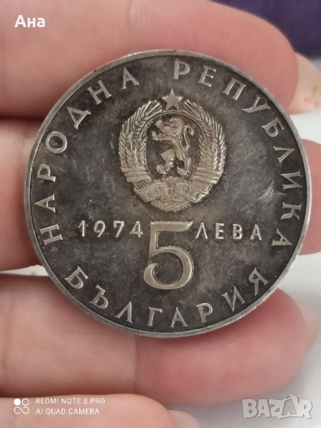 5 лв 1974 г сребро , снимка 1