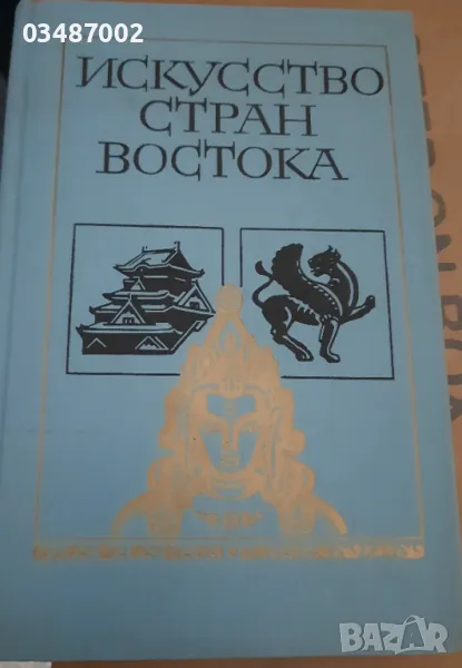 Изкуството на страните от Изток , снимка 1