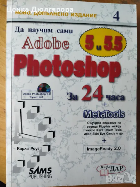 Да научим сами Adobe Photoshop 5 и 5.5 за 24 часа, снимка 1