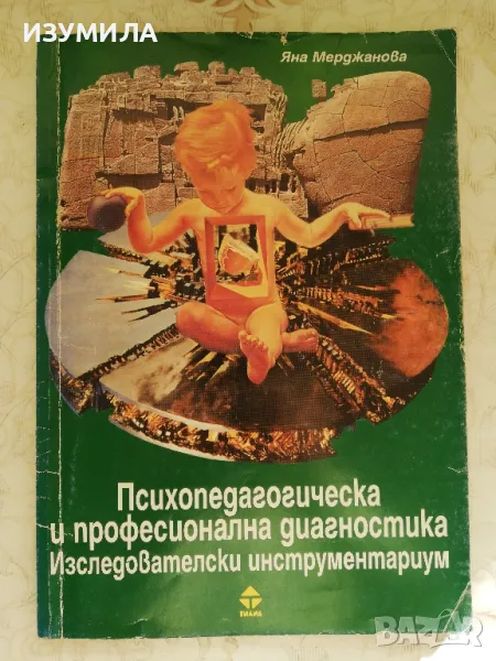Психопедагогическа и професионална диагностика. Изследователски инструментариум."-Яна Мерджанова , снимка 1