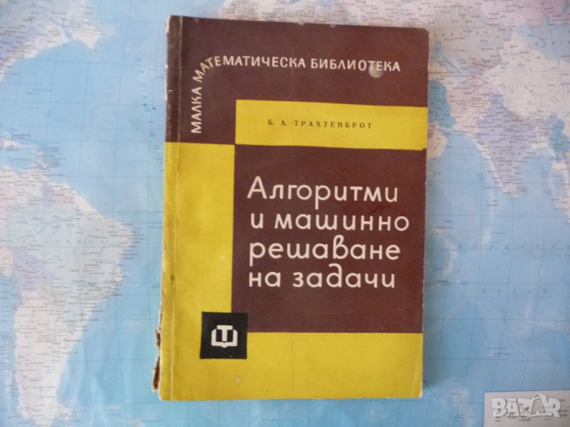 Алгоритми и машинно решаване на задачи - Б. А. Трахтенброт, снимка 1