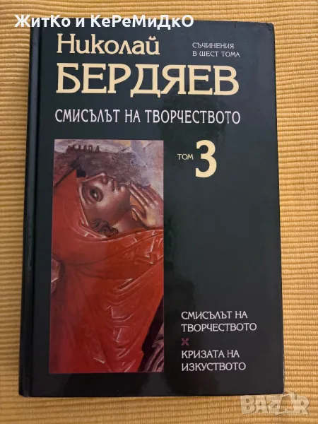 Николай Бердяев - Смисълът на творчеството, снимка 1